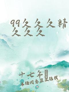 99久久久精品久久久