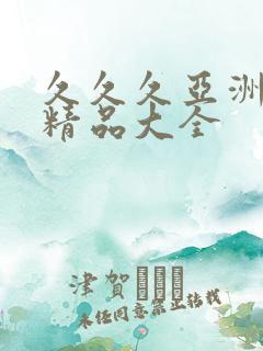 久久久亚洲国产精品大全