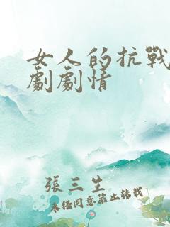 女人的抗战电视剧剧情