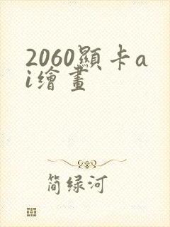 2060显卡ai绘画
