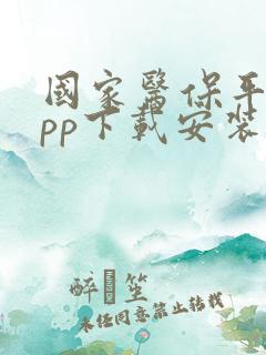 国家医保平台app下载安装最新版本