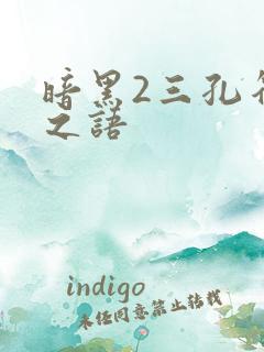 暗黑2三孔符文之语