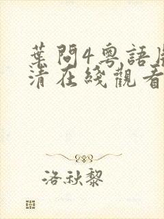 叶问4粤语版高清在线观看