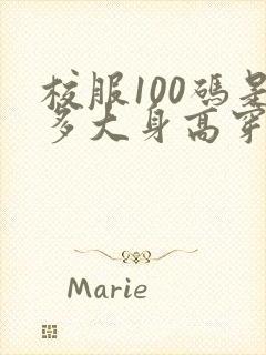 校服100码是多大身高穿