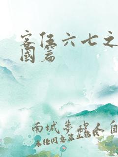 客伍六七之玄武国篇