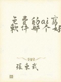 免费的ai写作软件哪个好