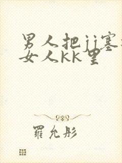 男人把jj塞进女人kk里