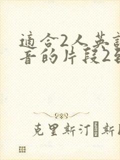 适合2人英语配音的片段2到3分钟