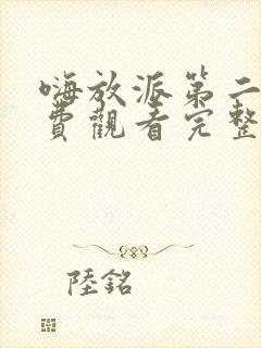 嗨放派第二季免费观看完整版