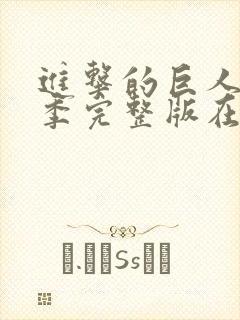 进击的巨人第三季完整版在线观看