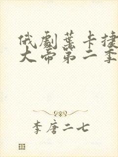 俄剧叶卡捷琳娜大帝第二季电视剧在线观看