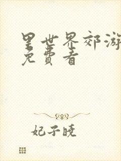 里世界郊游动漫免费看