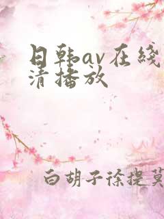 日韩av在线高清播放