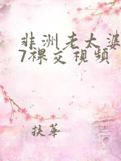 非洲老太婆137裸交视频