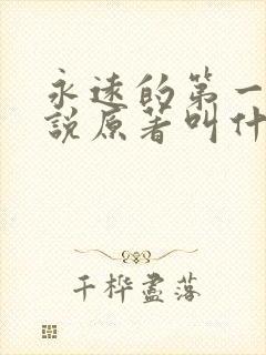 永远的第一名小说原著叫什么
