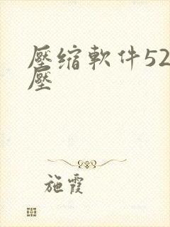 压缩软件52好压