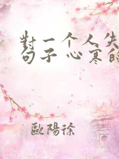 对一个人失望的句子 心寒的句子
