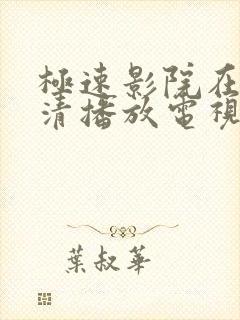 极速影院在线高清播放电视剧