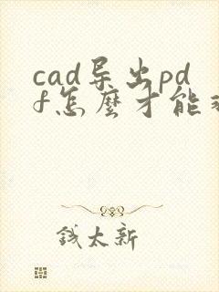 cad导出pdf怎么才能非常清晰