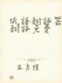 俄语翻译器拍照翻译免费