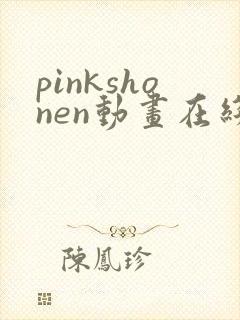pinkshonen动画在线播放免费