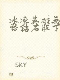 冰冻英雄无限金币钻石版下载