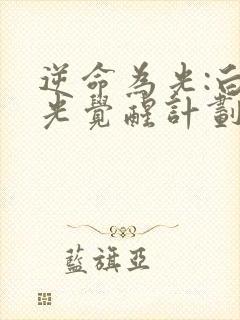 逆命为光:白月光觉醒计划女主