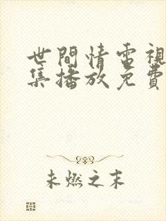 世间情电视剧全集播放免费观看