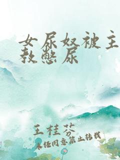 女尿奴被主人调教憋尿