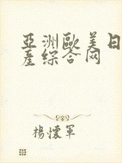 亚洲欧美日韩国产综合网