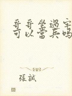 哥哥坐过牢弟弟可以当兵吗