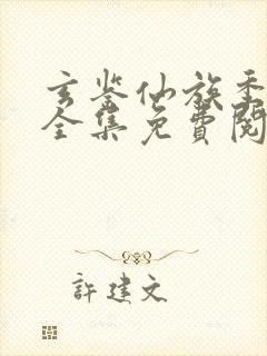 玄鉴仙族季越人全集免费阅读