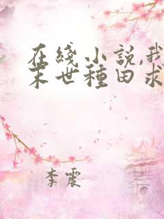 在线小说,我在末世种田求生