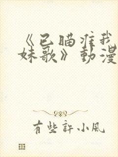 《已瞄准我的妹妹歌》动漫