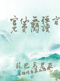 官仙无弹窗全文免费阅读