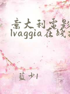 意大利电影selvaggia在线播放