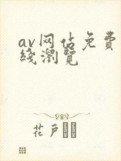 av网站免费在线浏览