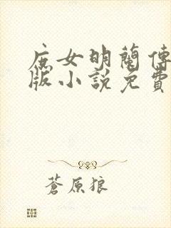 庶女明兰传完整版小说免费阅读