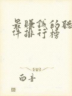 最赚钱的听书软件排行榜