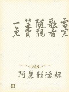 一笑随歌电视剧免费观看完整版在线