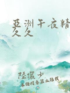 亚洲午夜精品久久久