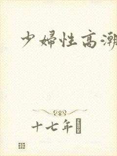 少妇性高潮毛片