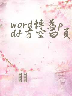 word转为pdf有空白页怎么办