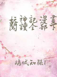 妖神记漫画免费阅读全部下拉式1234