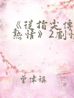 《从指尖传出的热情》2剧情介绍