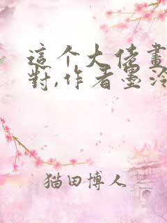 这个大佬画风不对,作者墨泠