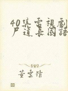 40集电视剧僵尸道长国语