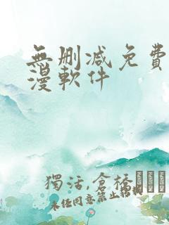 无删减免费看韩漫软件