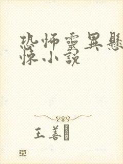 恐怖灵异悬疑惊悚小说