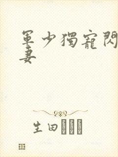 军少独宠闪婚萌妻